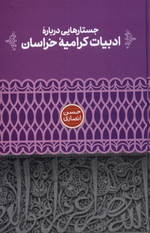 کتاب جستارهایی درباره ی ادبیات کرامیه ی خراسان | انتشارات علمی