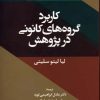 کتاب کاربرد گروه های کانونی در پژوهش | انتشارات علم