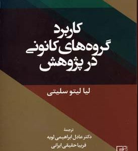 کتاب کاربرد گروه های کانونی در پژوهش | انتشارات علم