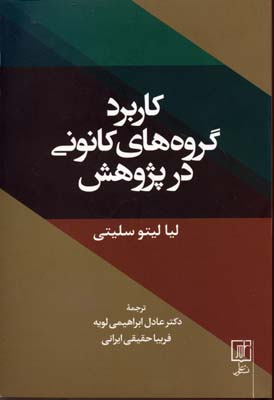 کتاب کاربرد گروه های کانونی در پژوهش | انتشارات علم