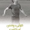 کتاب تنهایی دونده استقامت | انتشارات پیدایش