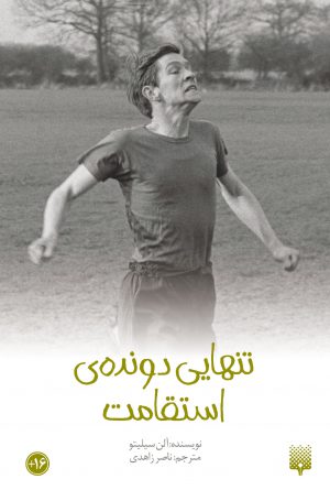 کتاب تنهایی دونده استقامت | انتشارات پیدایش