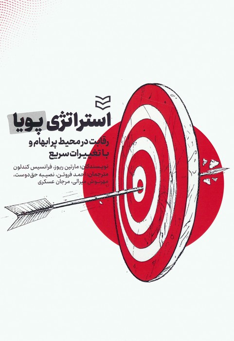کتاب استراتژی پویا | انتشارات ادیبان روز