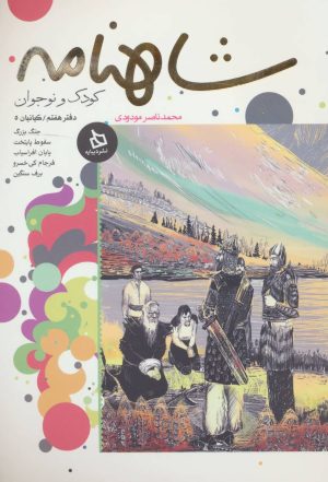 کتاب شاهنامه کودک و نوجوان (دفتر هفتم) | انتشارات دیبایه