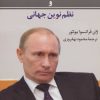 کتاب پوتین و نظم نوین جهانی | انتشارات جامی مصدق