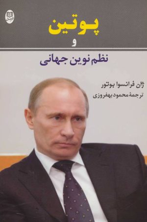کتاب پوتین و نظم نوین جهانی | انتشارات جامی مصدق