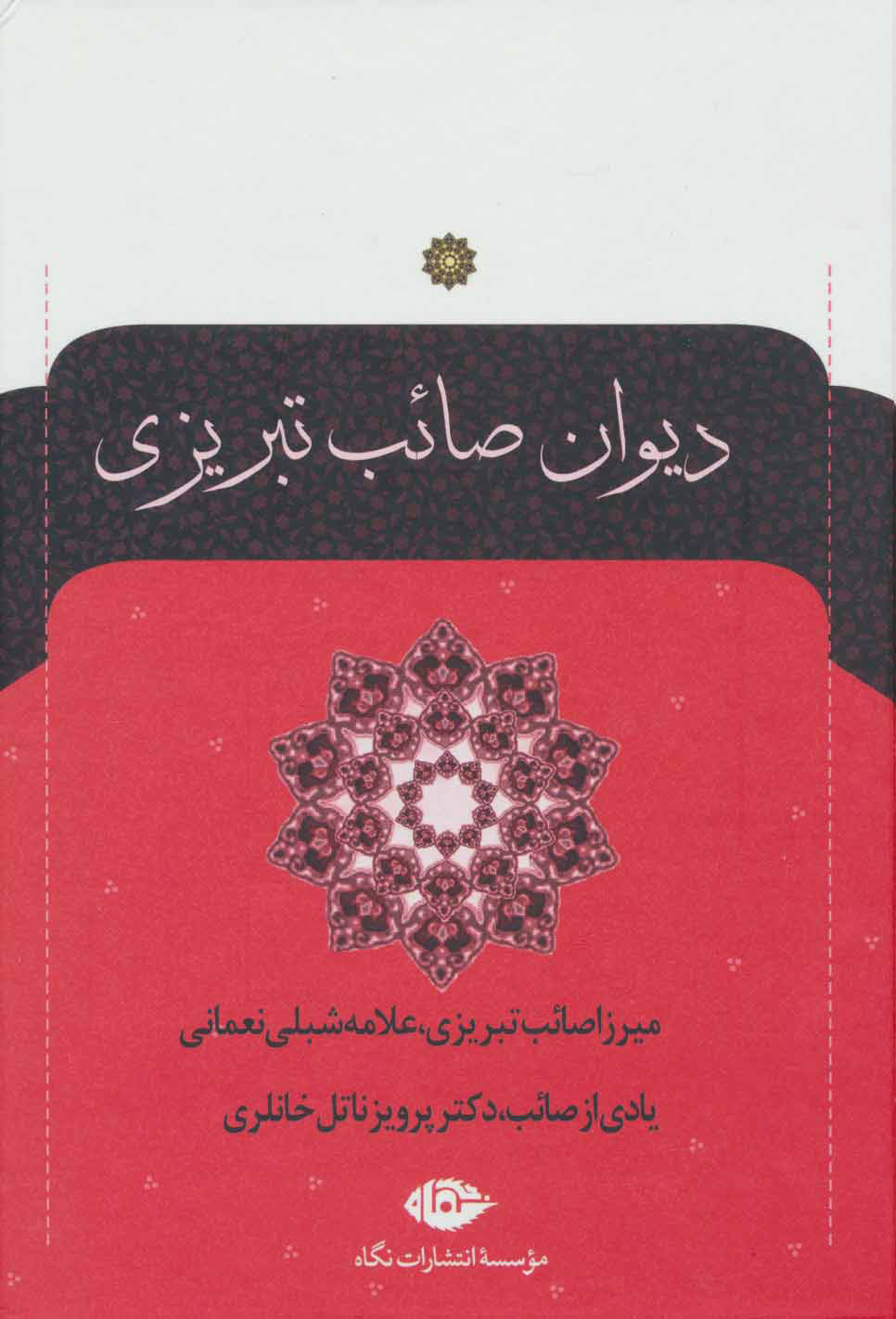 کتاب دیوان صائب تبریزی | انتشارات نگاه