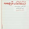 کتاب چرخش فرهنگی در مطالعات ترجمه | انتشارات قطره