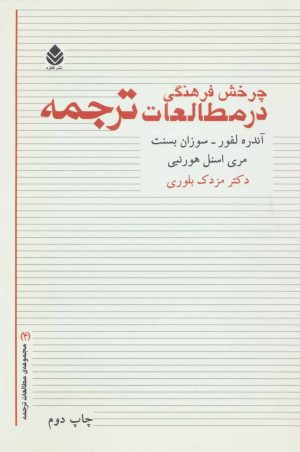 کتاب چرخش فرهنگی در مطالعات ترجمه | انتشارات قطره