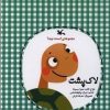 کتاب لاک پشت | انتشارات کانون پرورش فکری کودکان و نوجوانان