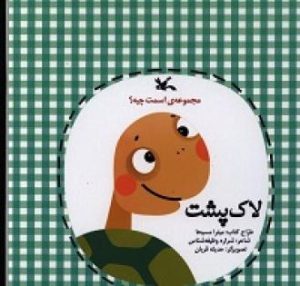 کتاب لاک پشت | انتشارات کانون پرورش فکری کودکان و نوجوانان