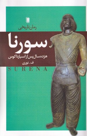 کتاب سورنا | انتشارات روشنگران و مطالعات زنان