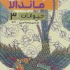 کتاب رنگ آمیزی ماندالا (حیوانات 3،کد 1139) | انتشارات حتمی