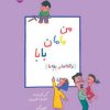 کتاب من ، مامان ، بابا | انتشارات امیرکبیر