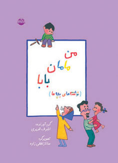 کتاب من ، مامان ، بابا | انتشارات امیرکبیر