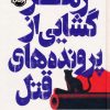 کتاب رمزگشایی از پرونده‌های قتل (فانتوم) | انتشارات پرتقال