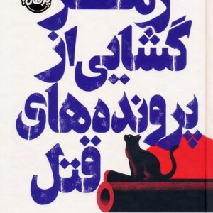 کتاب رمزگشایی از پرونده های قتل | انتشارات پرتقال