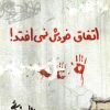 کتاب اتفاق خودش نمی افتد! | انتشارات روشنگران و مطالعات زنان