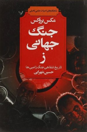کتاب جنگ جهانی ز | انتشارات کتابسرای تندیس