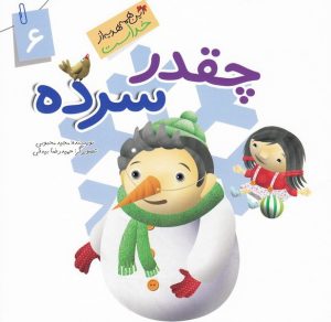 کتاب چقدر سرده | انتشارات جمال