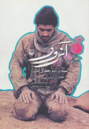 کتاب آن روز سه و نیم بعد از ظهر | انتشارات سوره مهر