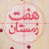 کتاب هفت زمستان | انتشارات سوره مهر