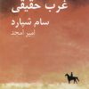 کتاب غرب حقیقی | انتشارات نیلا