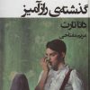 کتاب گذشته ی رازآمیز | انتشارات قطره