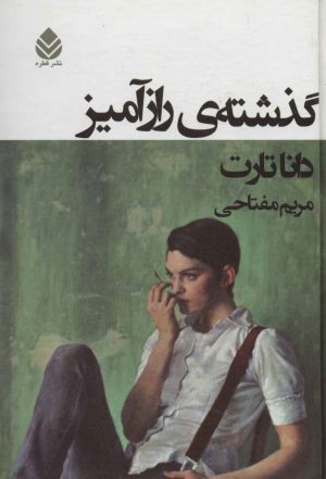 کتاب گذشته ی رازآمیز | انتشارات قطره