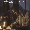 کتاب روح نامه | انتشارات ایجاز