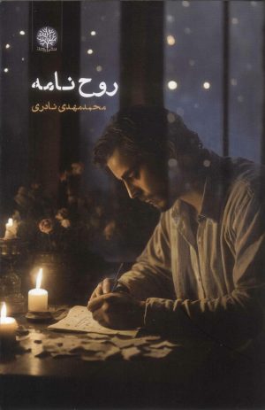 کتاب روح نامه | انتشارات ایجاز