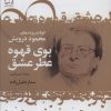 کتاب بوی قهوه عطر عشق | انتشارات گل آذین