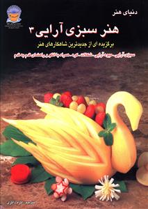 کتاب سبزی آرایی 3 | انتشارات بین المللی حافظ