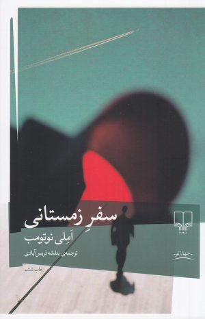 کتاب سفر زمستانی | انتشارات نشر چشمه