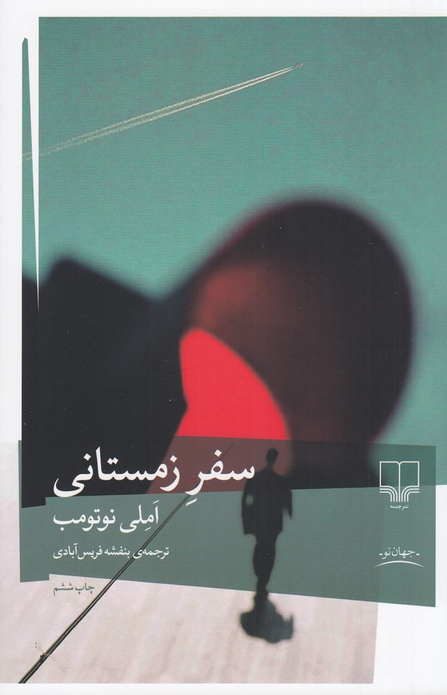 کتاب سفر زمستانی | انتشارات نشر چشمه
