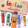 کتاب مدادها مدادها اعتراض می کنند | انتشارات صابرین