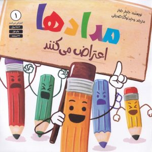 کتاب مدادها مدادها اعتراض می کنند | انتشارات صابرین