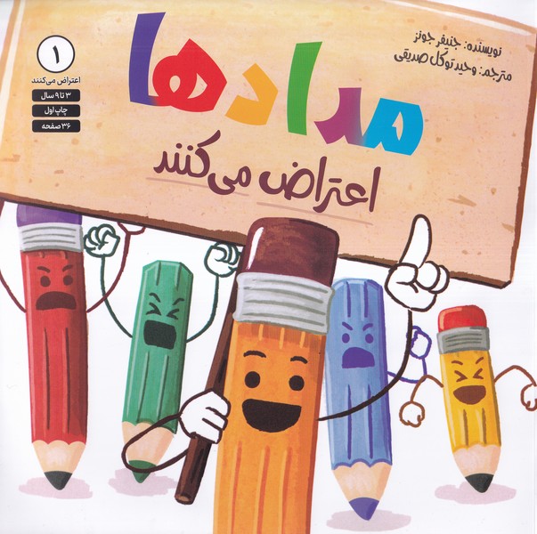 کتاب مدادها مدادها اعتراض می کنند | انتشارات صابرین