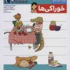 کتاب خوراکی ها | انتشارات محراب قلم
