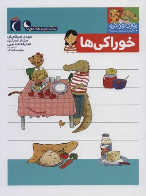 کتاب خوراکی ها | انتشارات محراب قلم