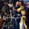 کتاب داستان تمام داستان ها | انتشارات مهراندیش