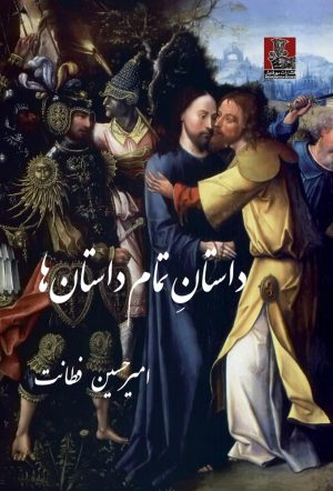 کتاب داستان تمام داستان ها | انتشارات مهراندیش
