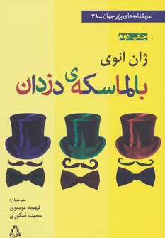 کتاب بالماسکه ی دزدان | انتشارات افراز