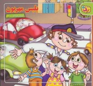 کتاب پلیس مهربون | انتشارات برف