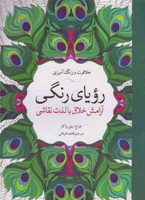 کتاب رویای رنگی | انتشارات آرادمان