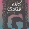 کتاب کافه قنادی | انتشارات البرز