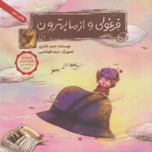 کتاب فرغولی و از ما بهترون | انتشارات فاطمی