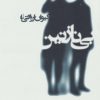 کتاب بی نازنین | انتشارات افق