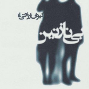 کتاب بی نازنین | انتشارات افق