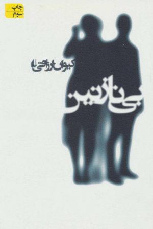 کتاب بی نازنین | انتشارات افق